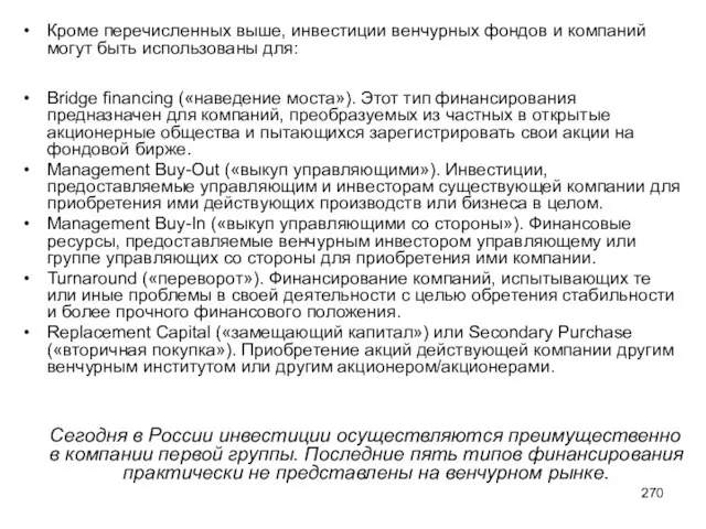 Кроме перечисленных выше, инвестиции венчурных фондов и компаний могут быть использованы для: