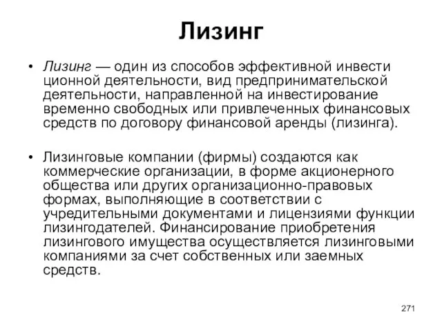 Лизинг Лизинг — один из способов эффективной инвести­ционной деятельности, вид предпринимательской деятельности,