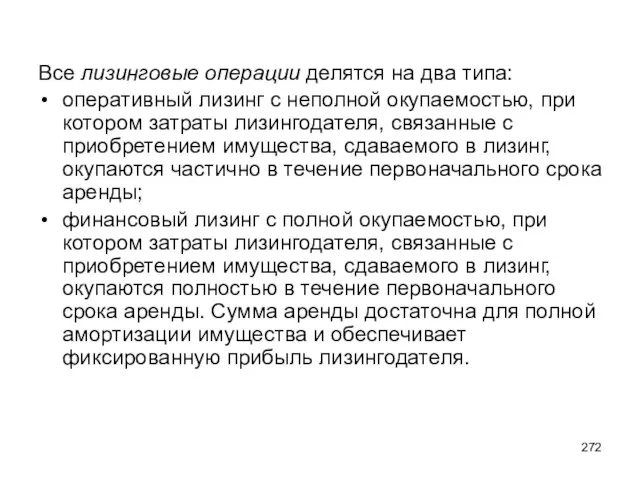 Все лизинговые операции делятся на два типа: оперативный лизинг с неполной окупаемостью,