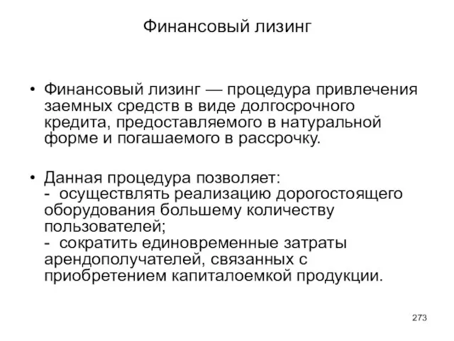 Финансовый лизинг Финансовый лизинг — процедура привлечения заемных средств в виде долгосрочного