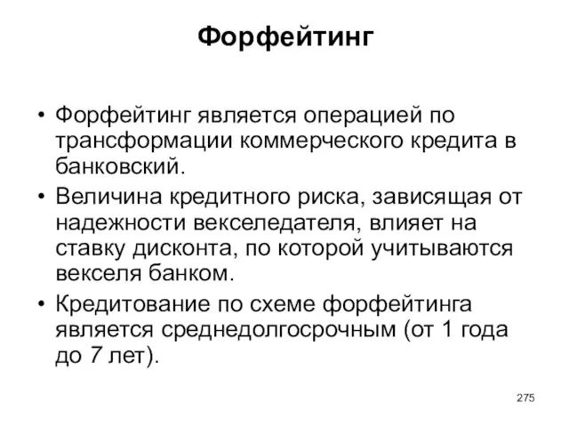 Форфейтинг Форфейтинг является операцией по трансформации коммерческого кредита в банковский. Величина кредитного