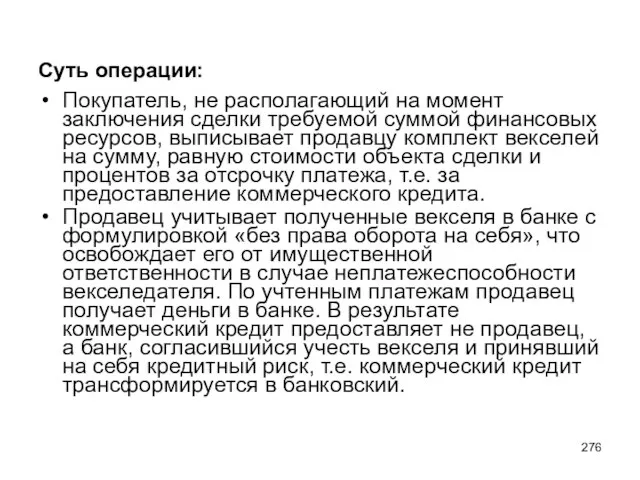 Суть операции: Покупатель, не располагающий на момент заключения сделки требуемой суммой финансовых