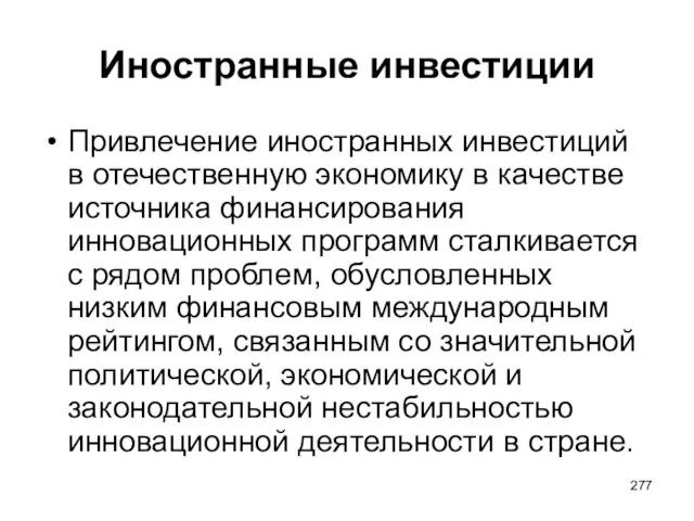 Иностранные инвестиции Привлечение иностранных инвестиций в отечественную экономику в качестве источника финансирования