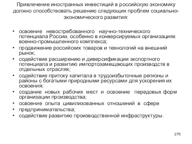 Привлечение иностранных инвестиций в российскую экономику должно способствовать решению следующих проблем социально-экономического