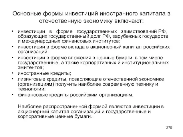 Основные формы инвестиций иностранного капитала в отечественную экономику включают: инвестиции в форме