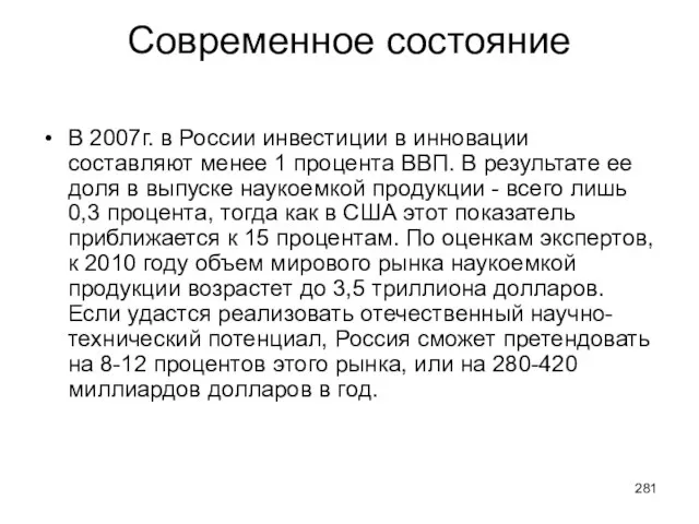 Современное состояние В 2007г. в России инвестиции в инновации составляют менее 1