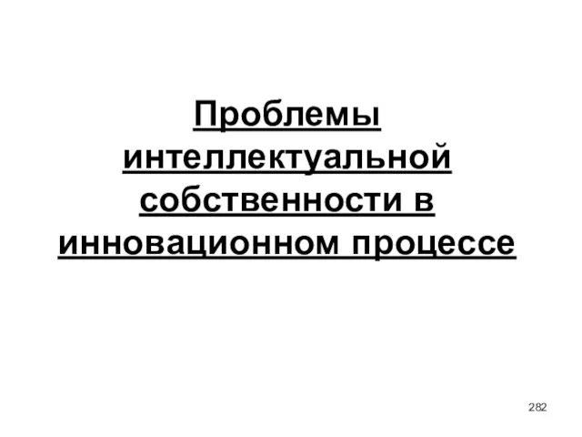 Проблемы интеллектуальной собственности в инновационном процессе