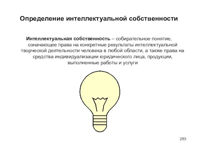 Определение интеллектуальной собственности Интеллектуальная собственность – собирательное понятие, означающее права на конкретные