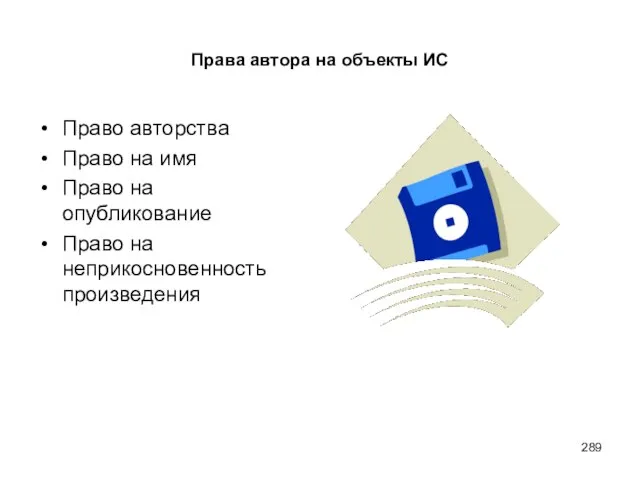 Права автора на объекты ИС Право авторства Право на имя Право на