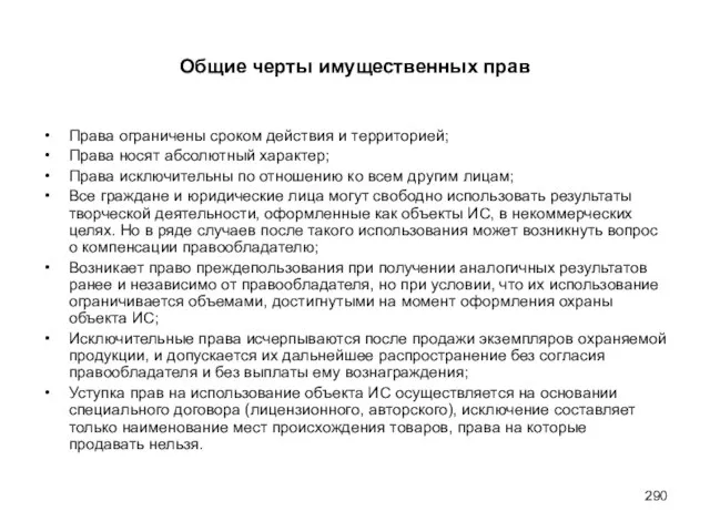 Общие черты имущественных прав Права ограничены сроком действия и территорией; Права носят