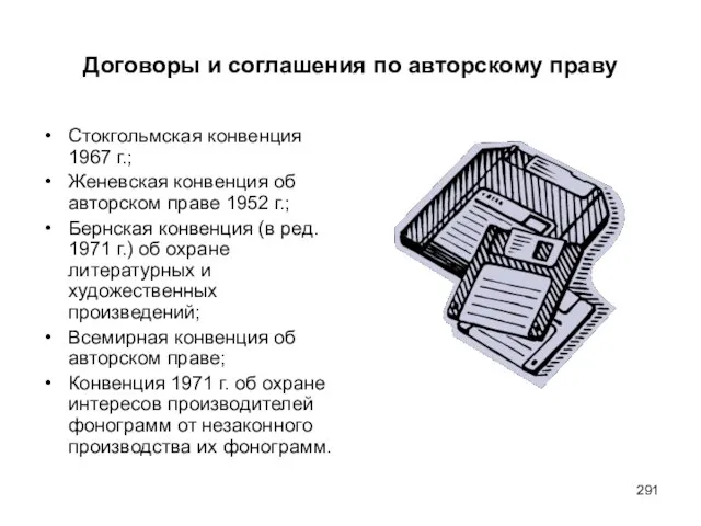 Договоры и соглашения по авторскому праву Стокгольмская конвенция 1967 г.; Женевская конвенция