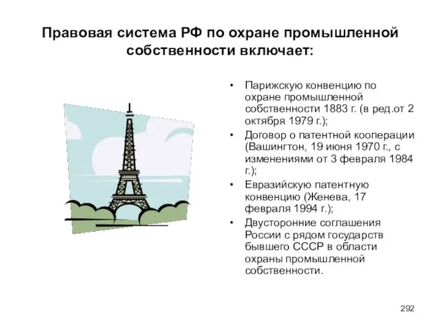 Правовая система РФ по охране промышленной собственности включает: Парижскую конвенцию по охране