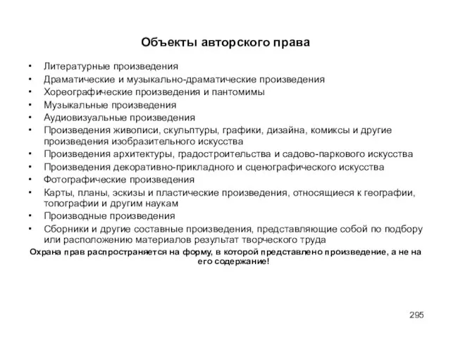 Объекты авторского права Литературные произведения Драматические и музыкально-драматические произведения Хореографические произведения и