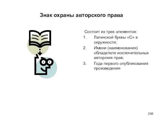 Знак охраны авторского права Состоит из трех элементов: Латинской буквы «С» в