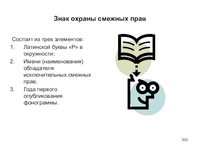 Знак охраны смежных прав Состоит из трех элементов: Латинской буквы «Р» в