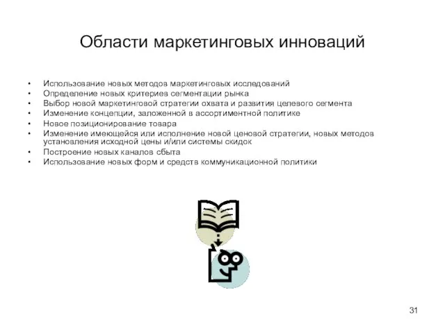 Области маркетинговых инноваций Использование новых методов маркетинговых исследований Определение новых критериев сегментации