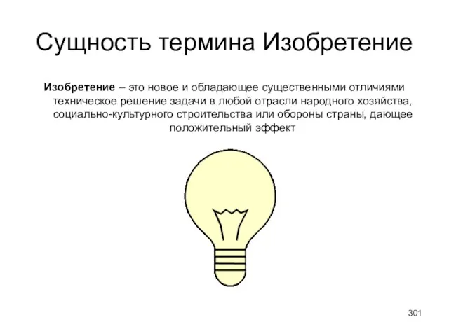 Сущность термина Изобретение Изобретение – это новое и обладающее существенными отличиями техническое