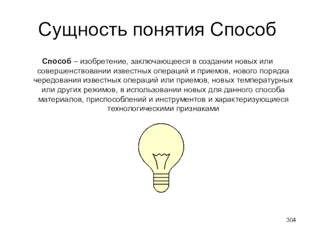 Сущность понятия Способ Способ – изобретение, заключающееся в создании новых или совершенствовании