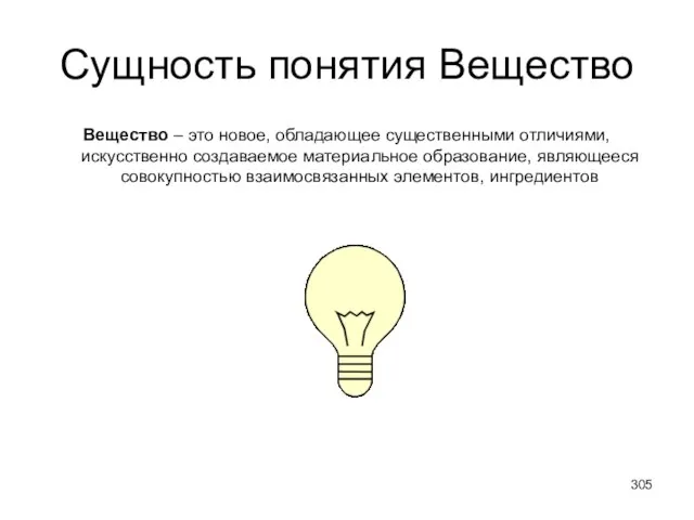 Сущность понятия Вещество Вещество – это новое, обладающее существенными отличиями, искусственно создаваемое