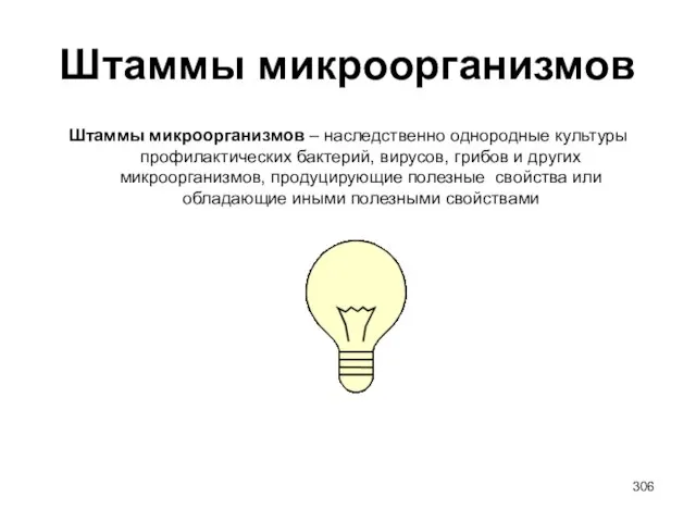 Штаммы микроорганизмов Штаммы микроорганизмов – наследственно однородные культуры профилактических бактерий, вирусов, грибов