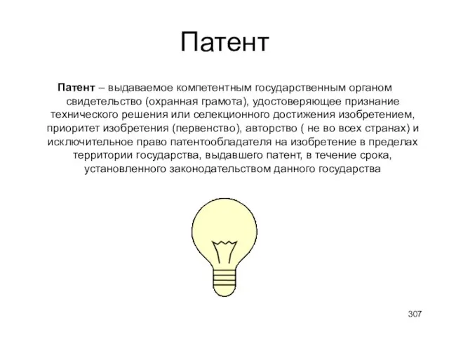 Патент Патент – выдаваемое компетентным государственным органом свидетельство (охранная грамота), удостоверяющее признание