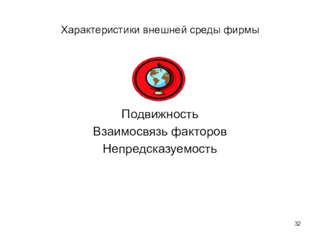 Характеристики внешней среды фирмы Подвижность Взаимосвязь факторов Непредсказуемость