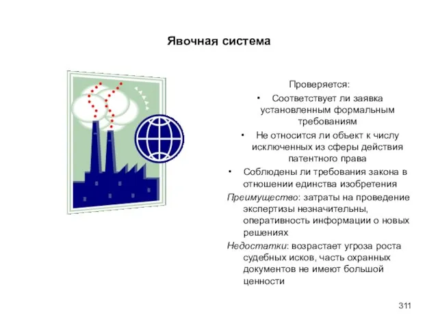 Явочная система Проверяется: Соответствует ли заявка установленным формальным требованиям Не относится ли