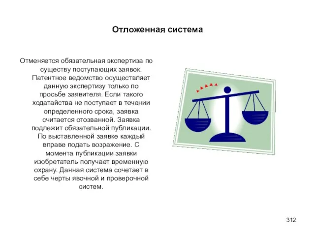 Отложенная система Отменяется обязательная экспертиза по существу поступающих заявок. Патентное ведомство осуществляет