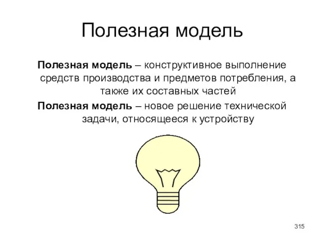 Полезная модель Полезная модель – конструктивное выполнение средств производства и предметов потребления,