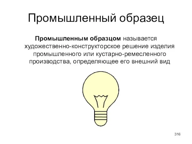 Промышленный образец Промышленным образцом называется художественно-конструкторское решение изделия промышленного или кустарно-ремесленного производства, определяющее его внешний вид