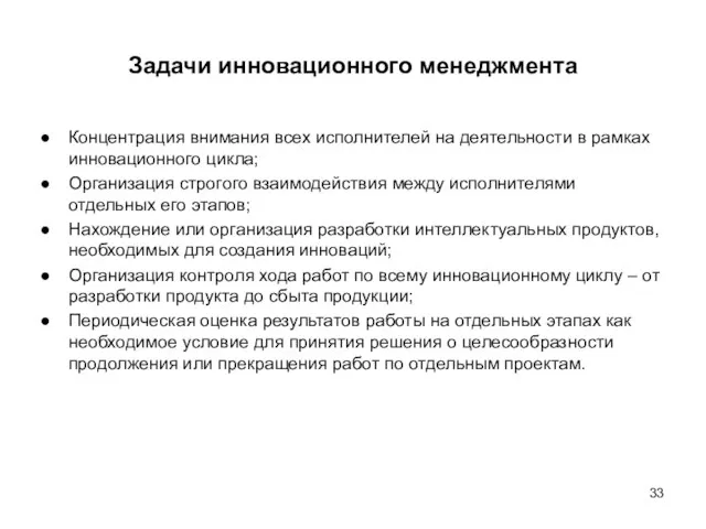 Задачи инновационного менеджмента Концентрация внимания всех исполнителей на деятельности в рамках инновационного