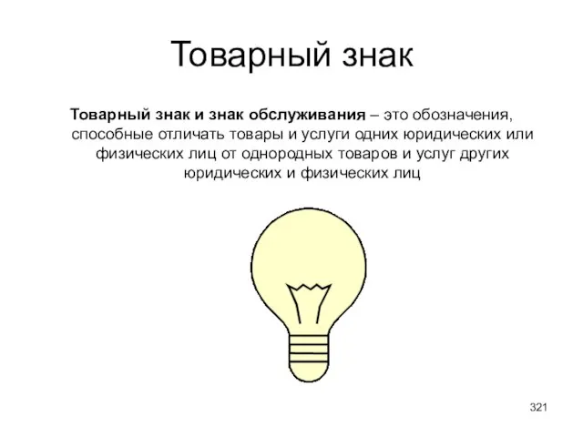 Товарный знак Товарный знак и знак обслуживания – это обозначения, способные отличать