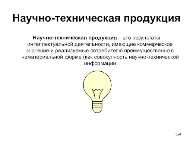 Научно-техническая продукция Научно-техническая продукция – это результаты интеллектуальной деятельности, имеющие коммерческое значение