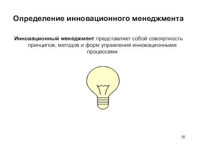 Определение инновационного менеджмента Инновационный менеджмент представляет собой совокупность принципов, методов и форм управления инновационными процессами