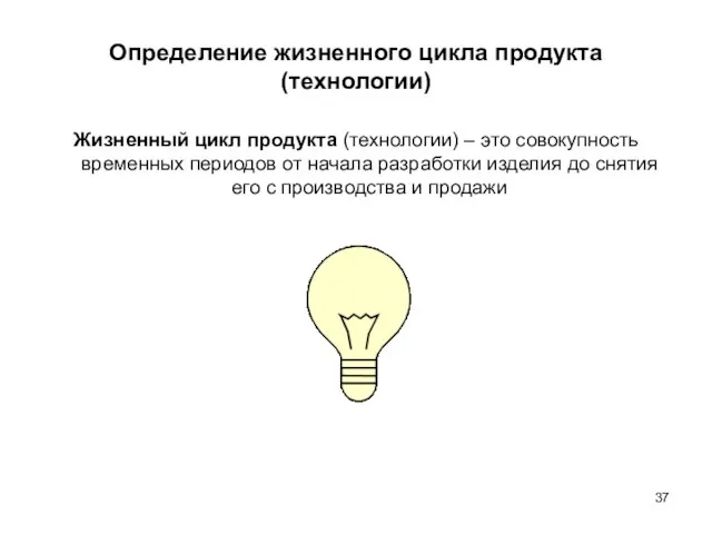 Определение жизненного цикла продукта (технологии) Жизненный цикл продукта (технологии) – это совокупность