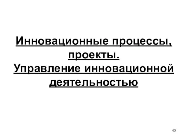 Инновационные процессы, проекты. Управление инновационной деятельностью