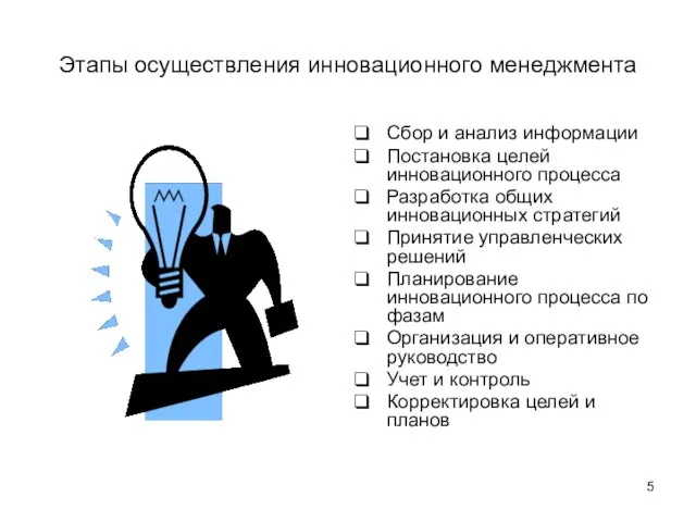 Этапы осуществления инновационного менеджмента Сбор и анализ информации Постановка целей инновационного процесса