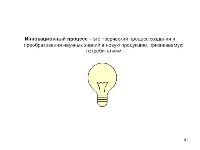 Инновационный процесс – это творческий процесс создания и преобразования научных знаний в новую продукцию, признаваемую потребителями