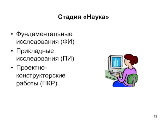 Стадия «Наука» Фундаментальные исследования (ФИ) Прикладные исследования (ПИ) Проектно-конструкторские работы (ПКР)