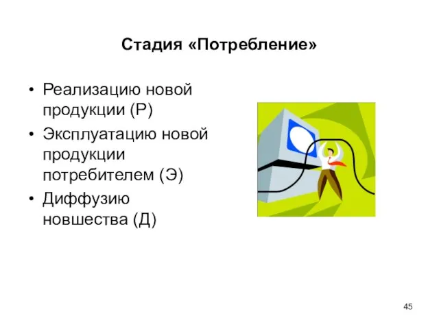 Стадия «Потребление» Реализацию новой продукции (Р) Эксплуатацию новой продукции потребителем (Э) Диффузию новшества (Д)