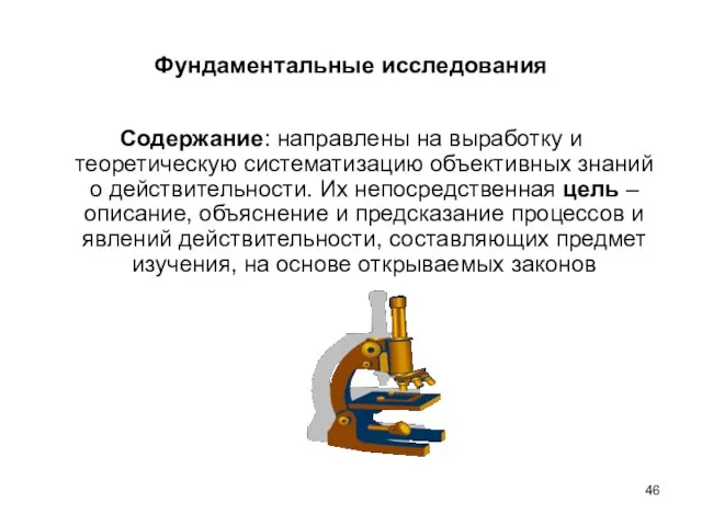 Фундаментальные исследования Содержание: направлены на выработку и теоретическую систематизацию объективных знаний о