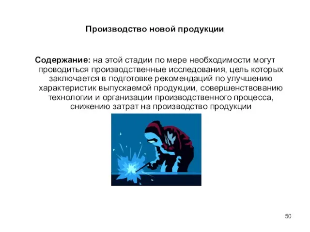 Производство новой продукции Содержание: на этой стадии по мере необходимости могут проводиться