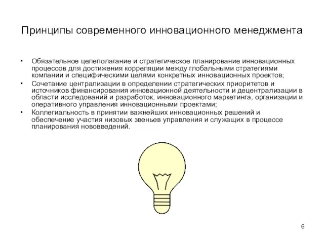 Принципы современного инновационного менеджмента Обязательное целеполагание и стратегическое планирование инновационных процессов для