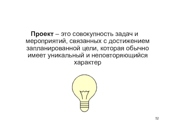 Проект – это совокупность задач и мероприятий, связанных с достижением запланированной цели,