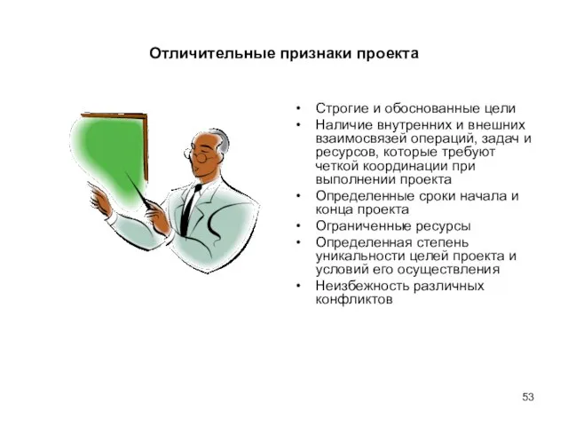 Отличительные признаки проекта Строгие и обоснованные цели Наличие внутренних и внешних взаимосвязей