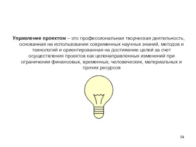 Управление проектом – это профессиональная творческая деятельность, основанная на использовании современных научных