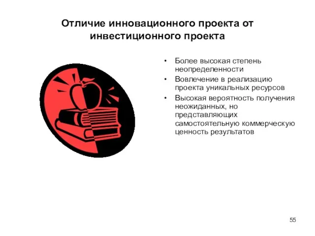 Отличие инновационного проекта от инвестиционного проекта Более высокая степень неопределенности Вовлечение в