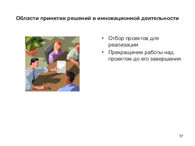 Области принятия решений в инновационной деятельности Отбор проектов для реализации Прекращение работы