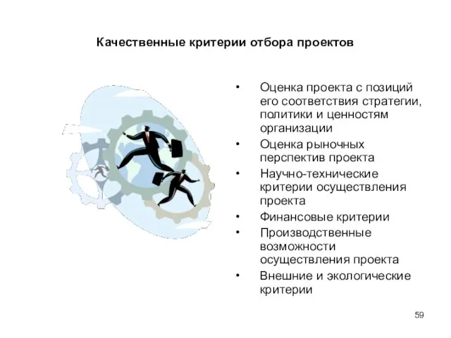 Качественные критерии отбора проектов Оценка проекта с позиций его соответствия стратегии, политики