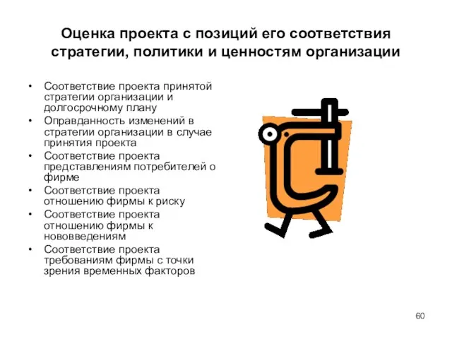 Оценка проекта с позиций его соответствия стратегии, политики и ценностям организации Соответствие